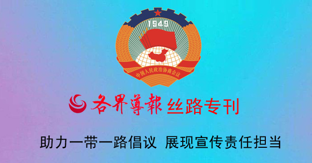 陜西省政協各界導報絲路?？?>
	                        </a>
	                    </div>
	                    <div   id=